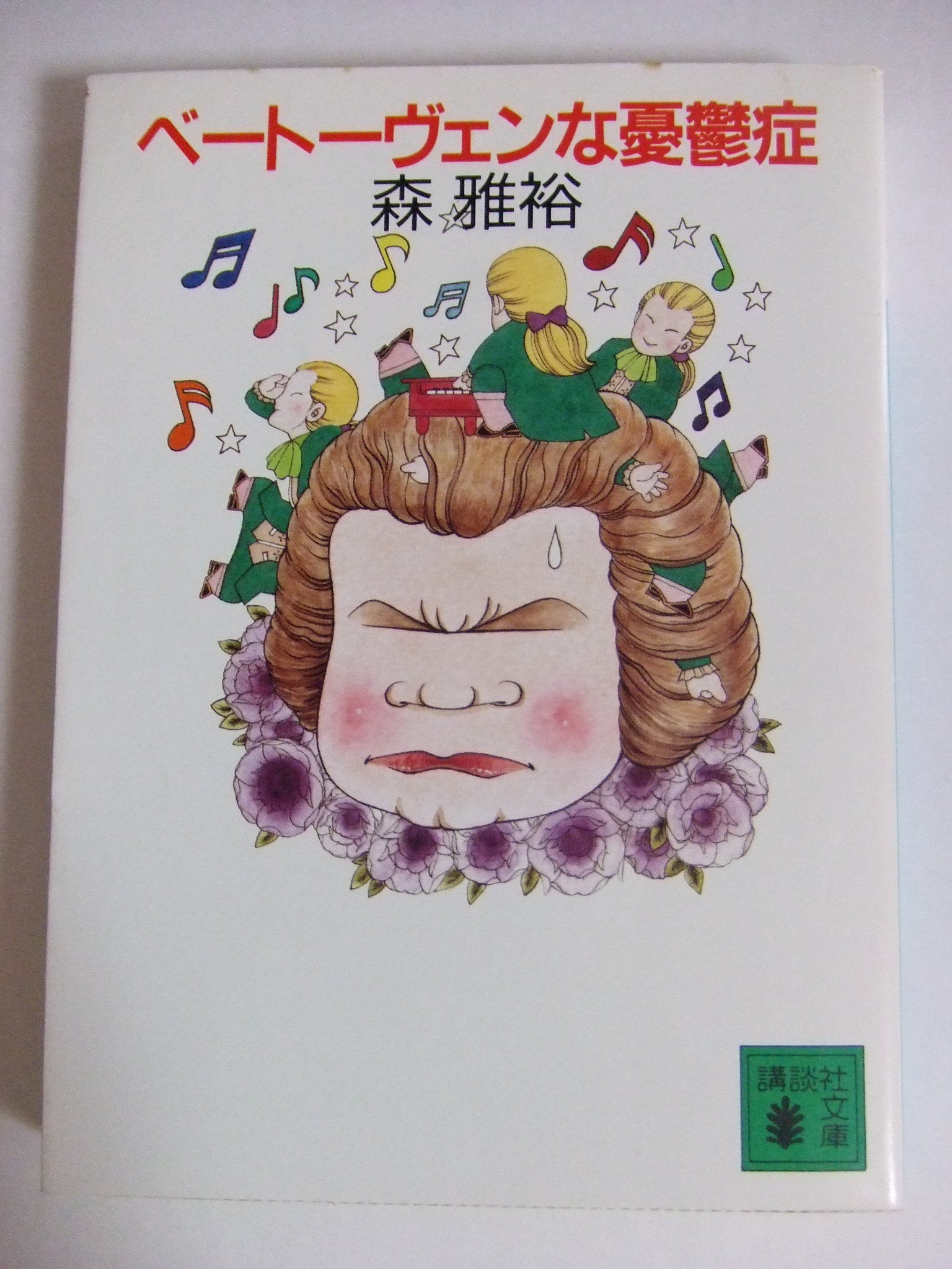 森雅裕講談社文庫6冊セットです。 Amazon.co.jp: 森 雅裕: 本、バイオグラフィー、最新アップデート